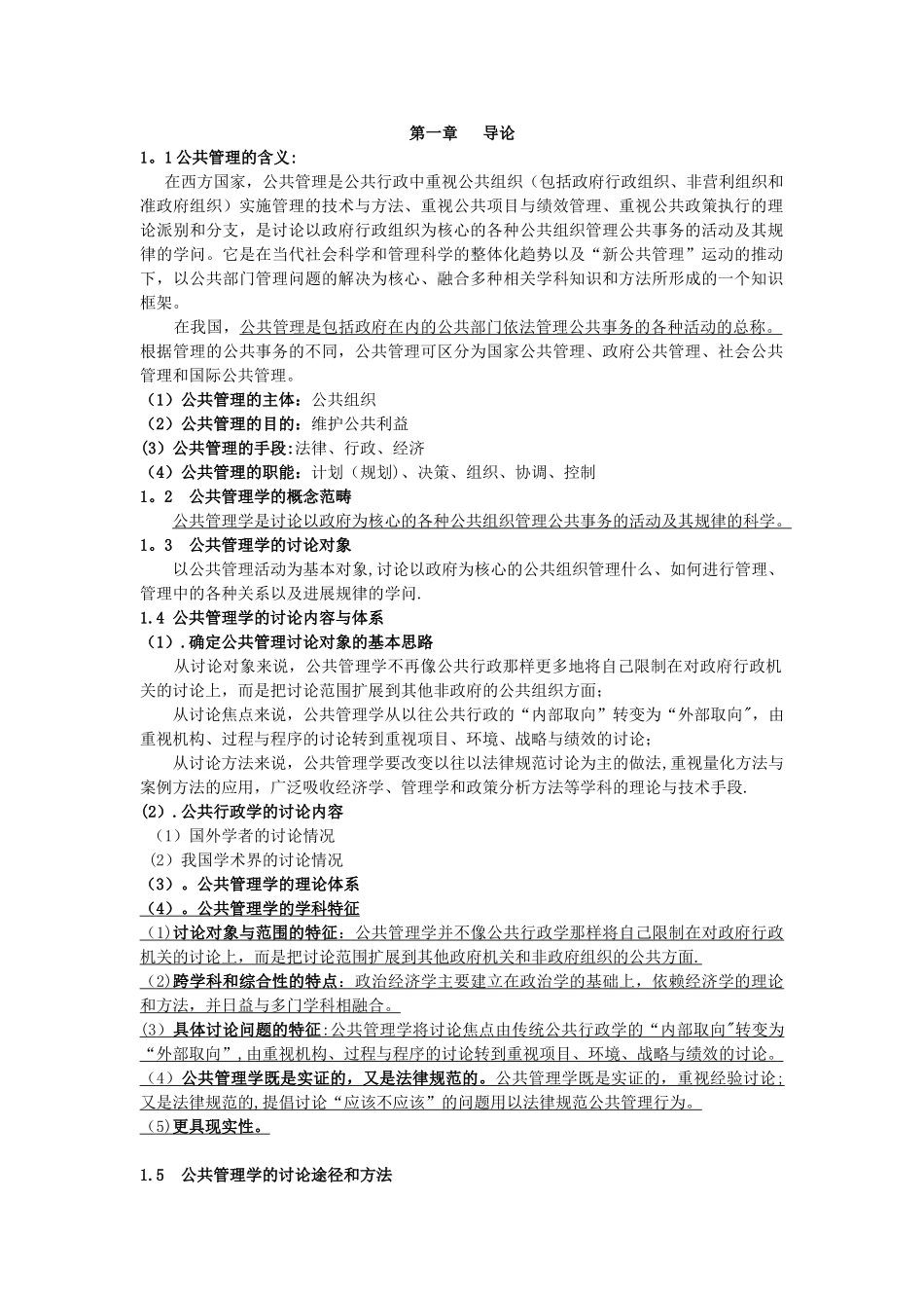 公共管理学复习提纲_第1页