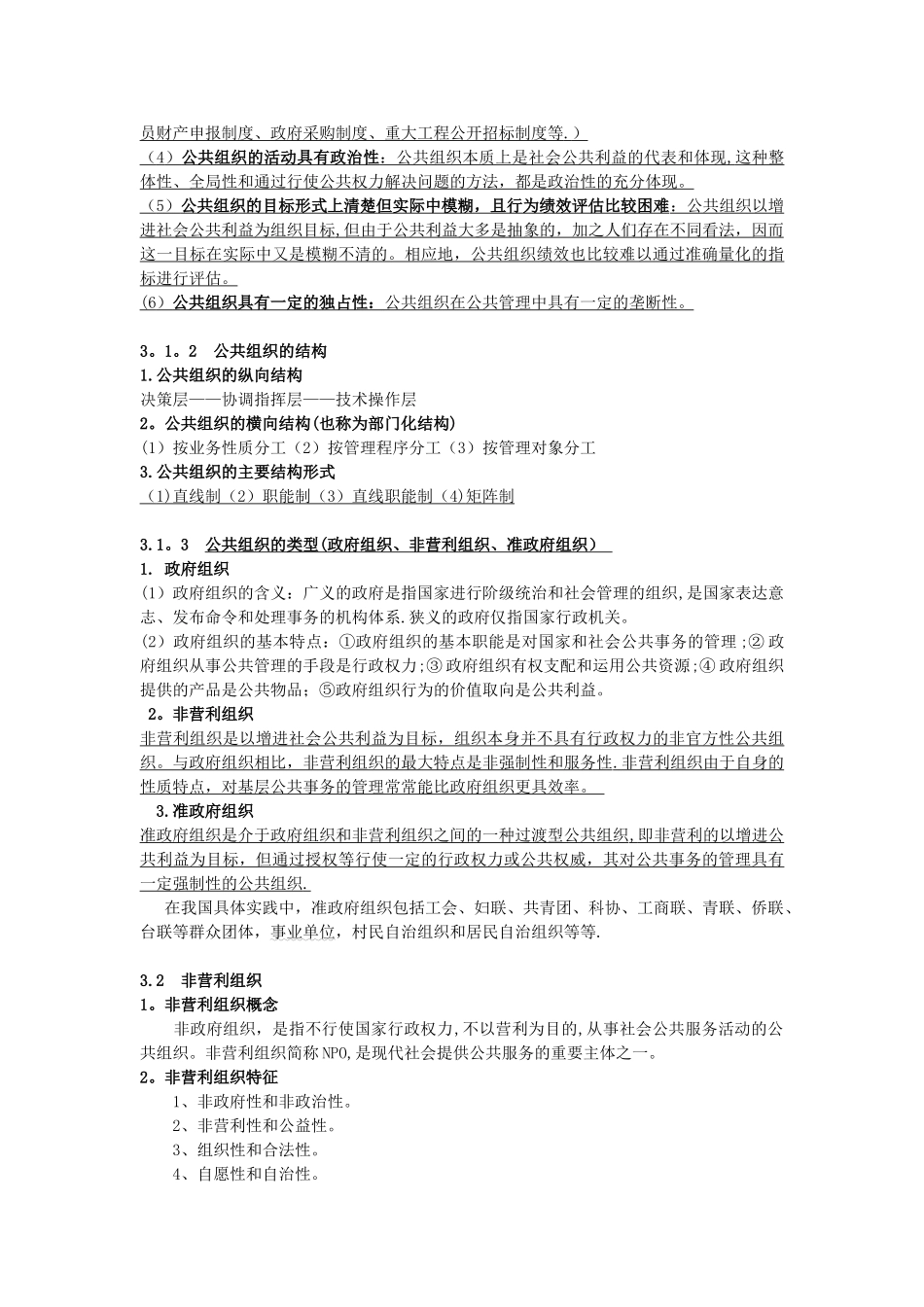 公共管理学复习提纲_第3页