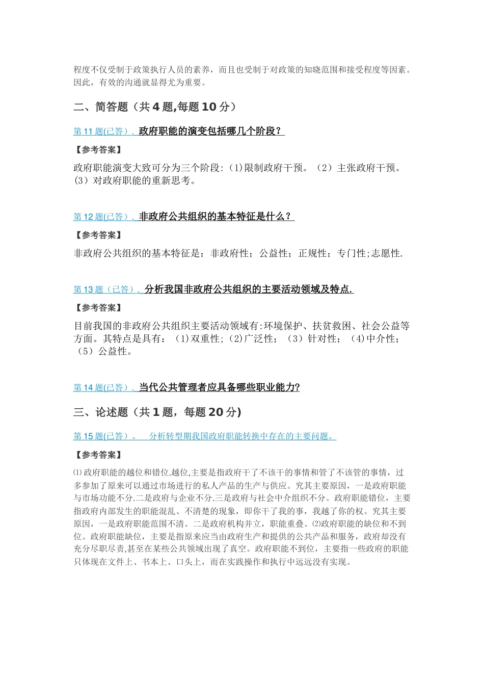 公共管理学简答论述_第2页