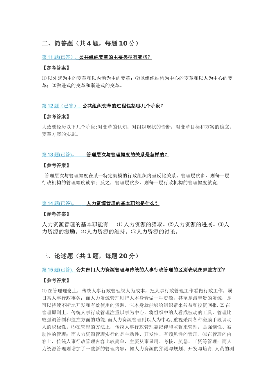 公共管理学简答论述_第3页