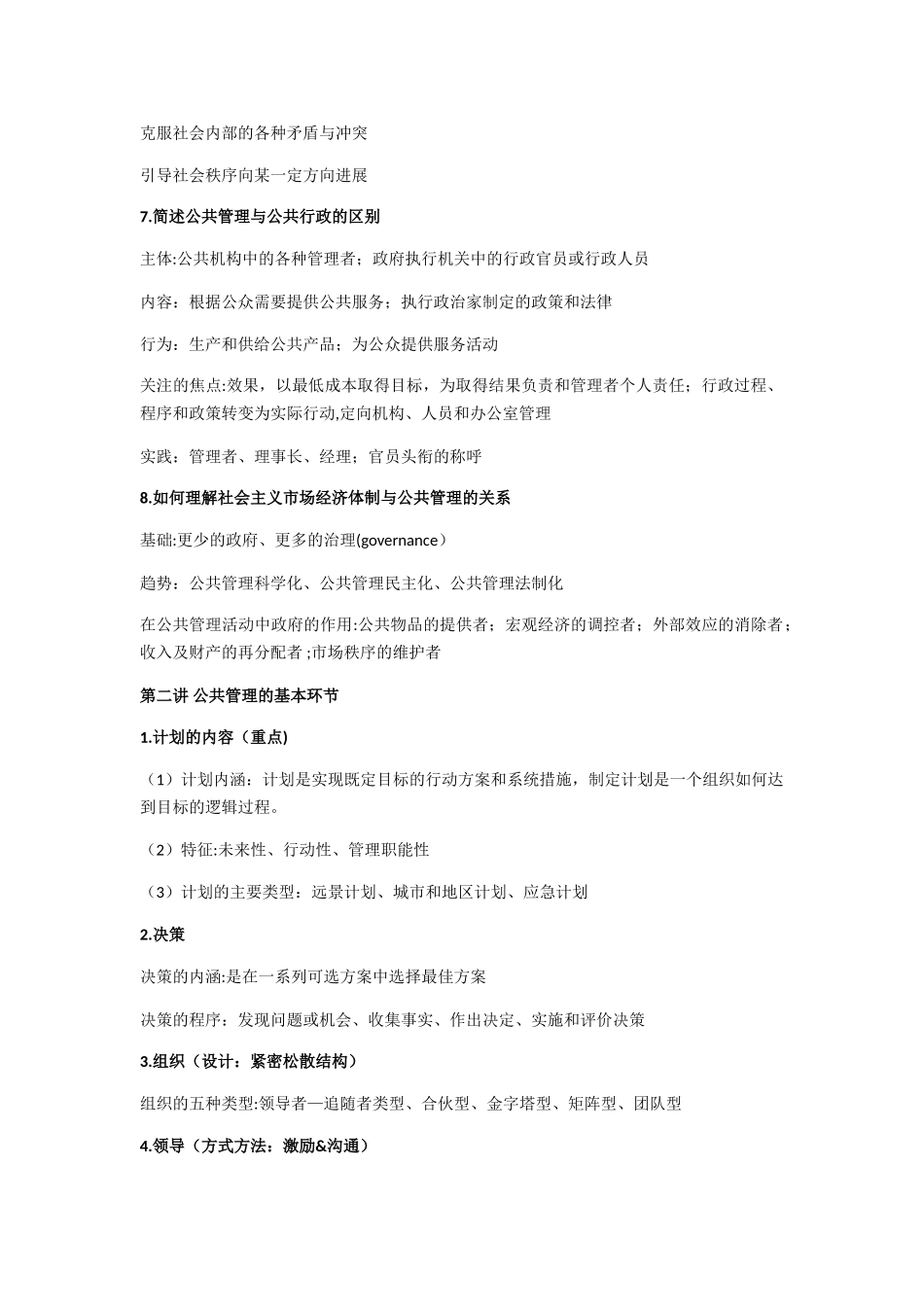 公共管理学重点整理_第3页