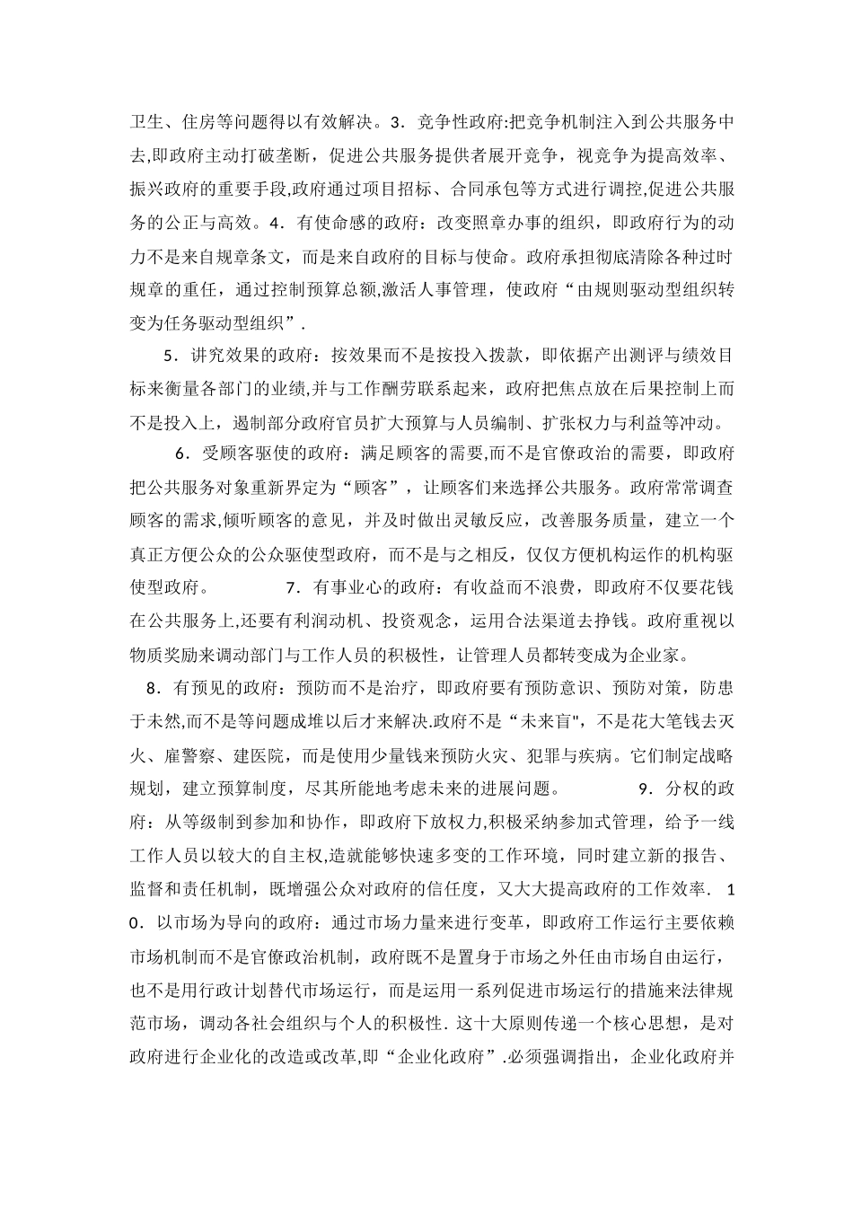 公共管理学读书笔记5000手抄_第2页