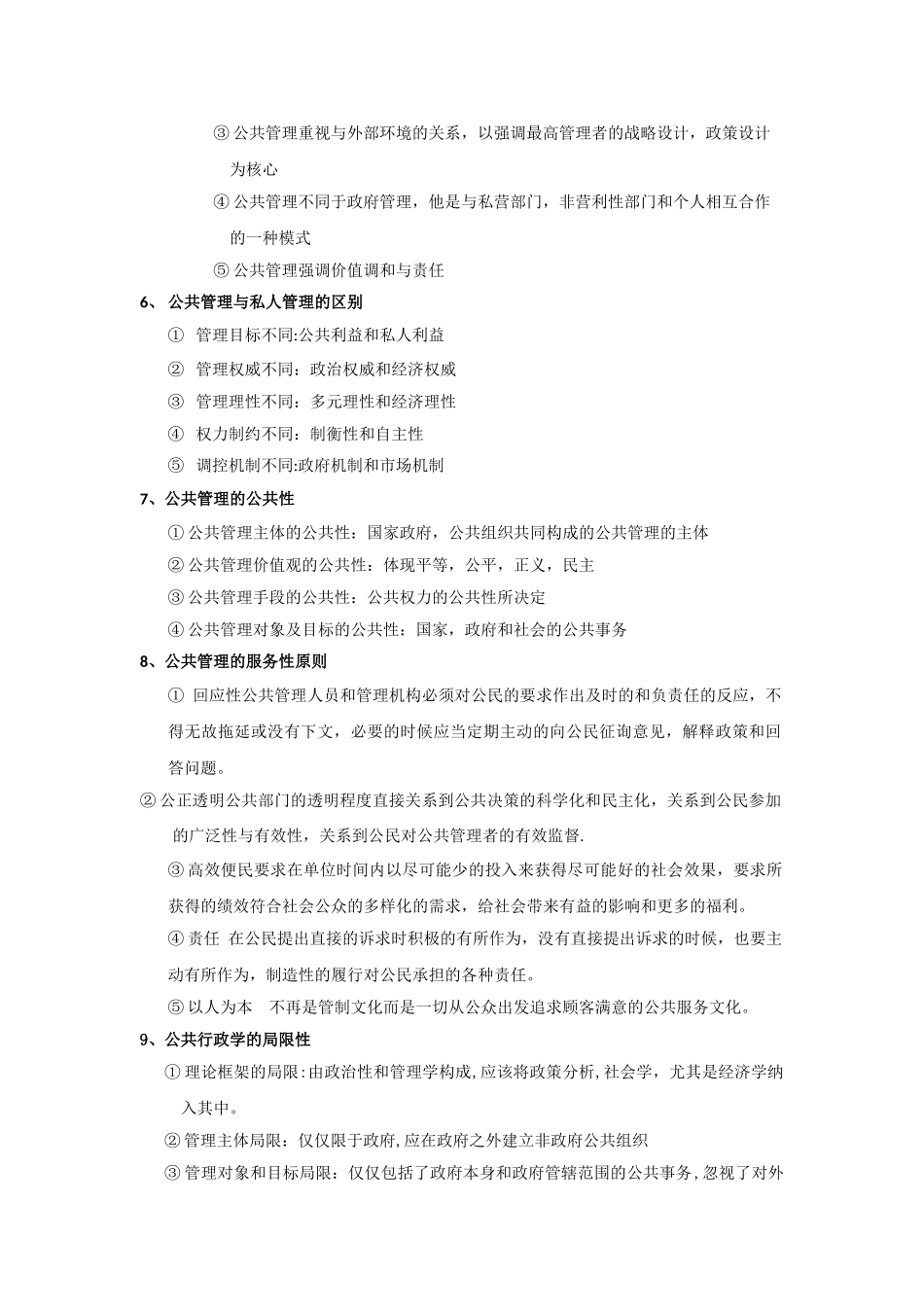 公共管理导论重点笔记_第2页