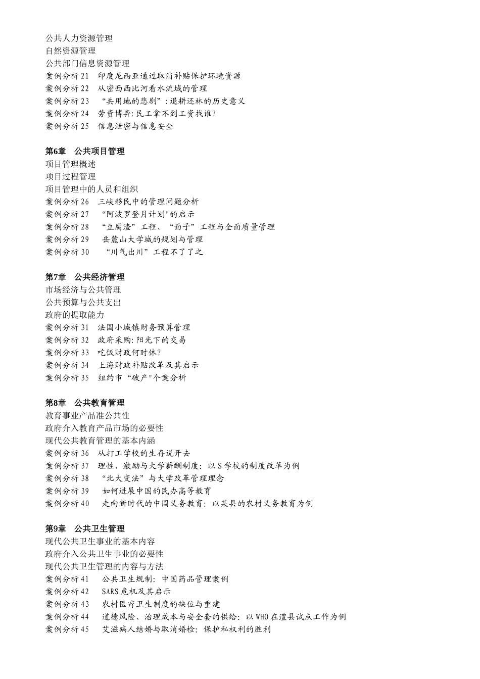 公共管理案例分析_第2页