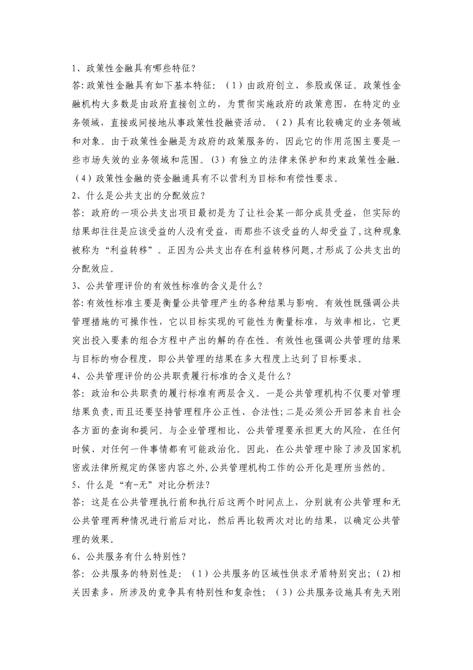 公共管理学阶段练习三_第2页