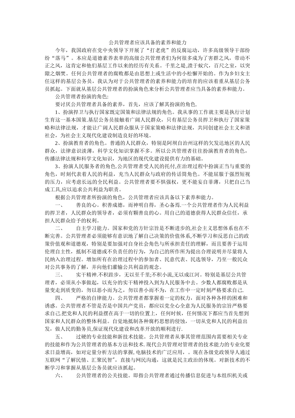 公共管理者应该具备的素质和能力_第1页