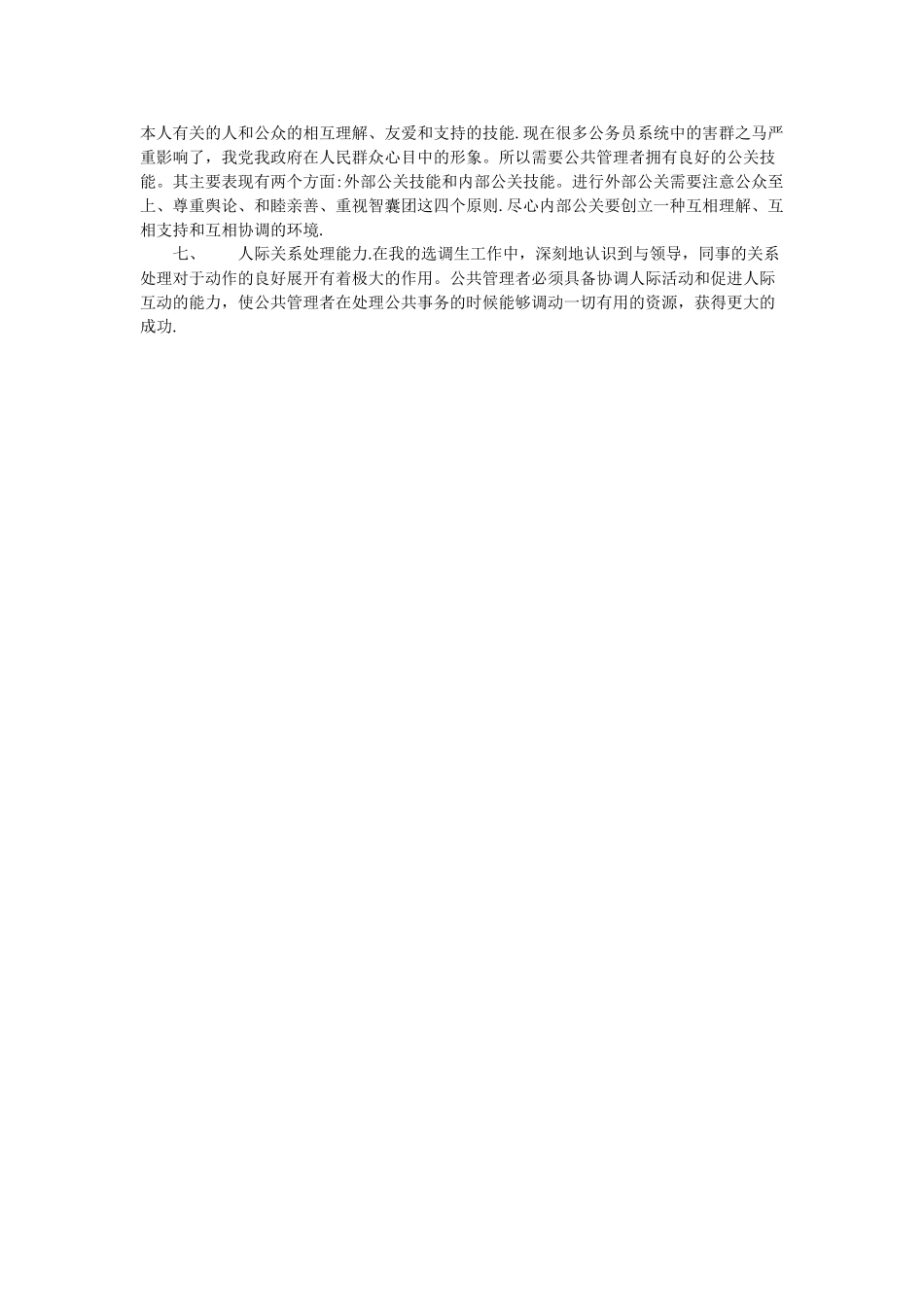 公共管理者应该具备的素质和能力_第2页