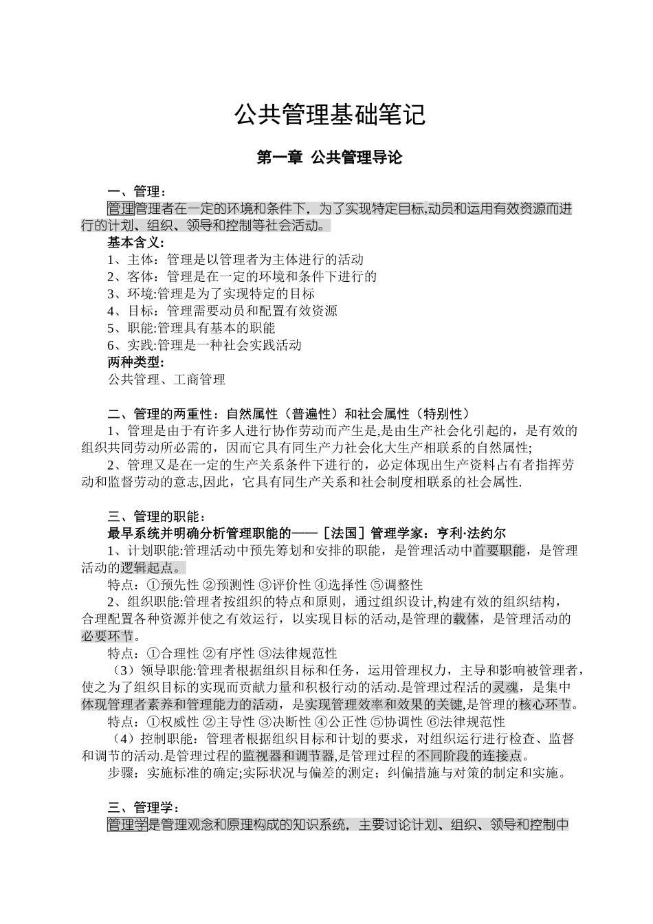 公共管理硕士联考复习资料——公共管理基础_第1页