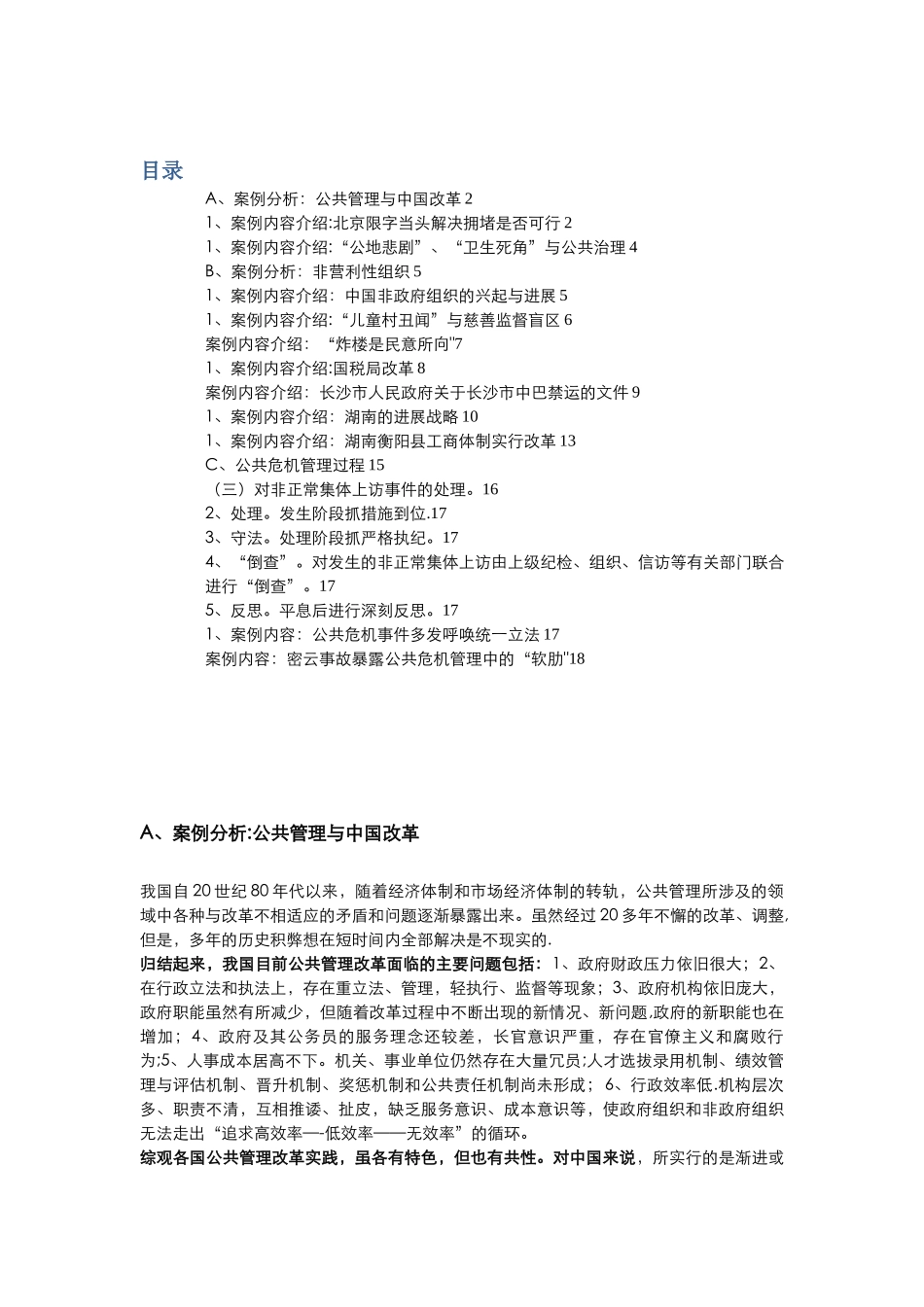 公共管理案例分析83709_第1页