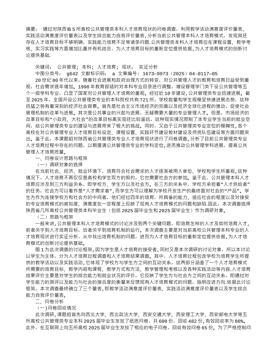 公共管理类本科人才培养现状的实证分析_第1页