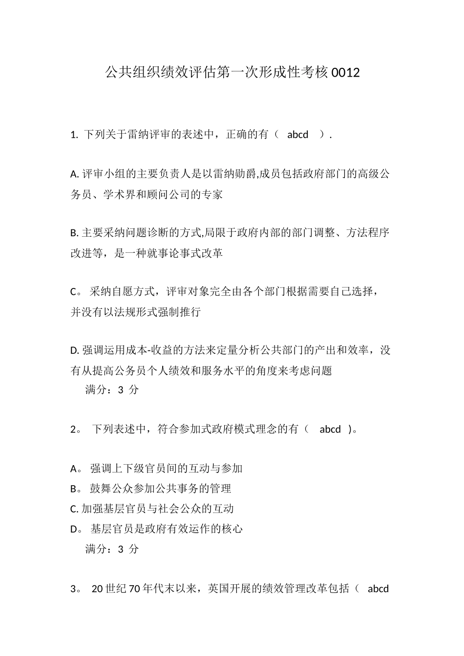 公共组织绩效评估第一次形成性考核0012_第1页