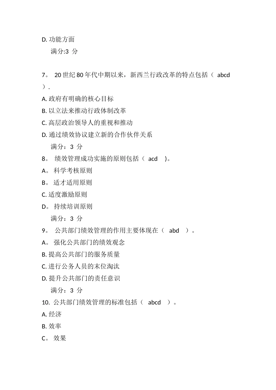 公共组织绩效评估第一次形成性考核0012_第3页