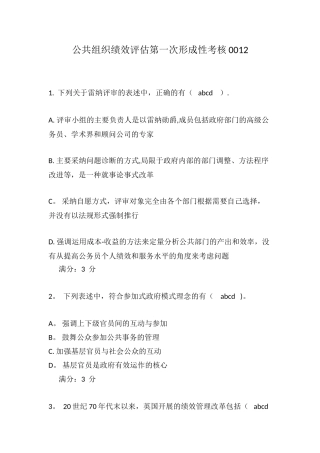 公共组织绩效评估第一次形成性考核0012