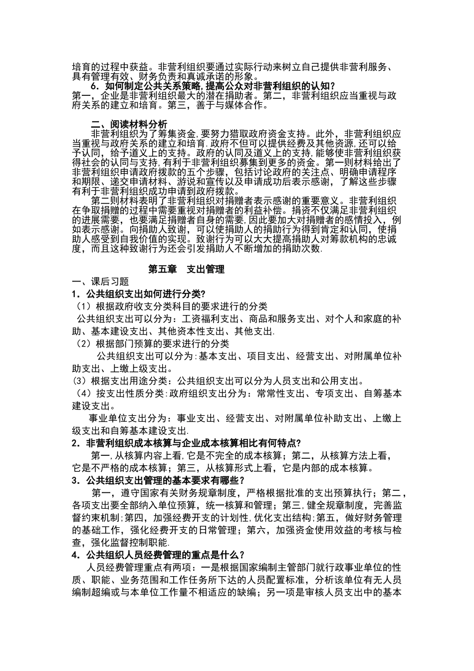 公共组织财务管理复习资料_第2页