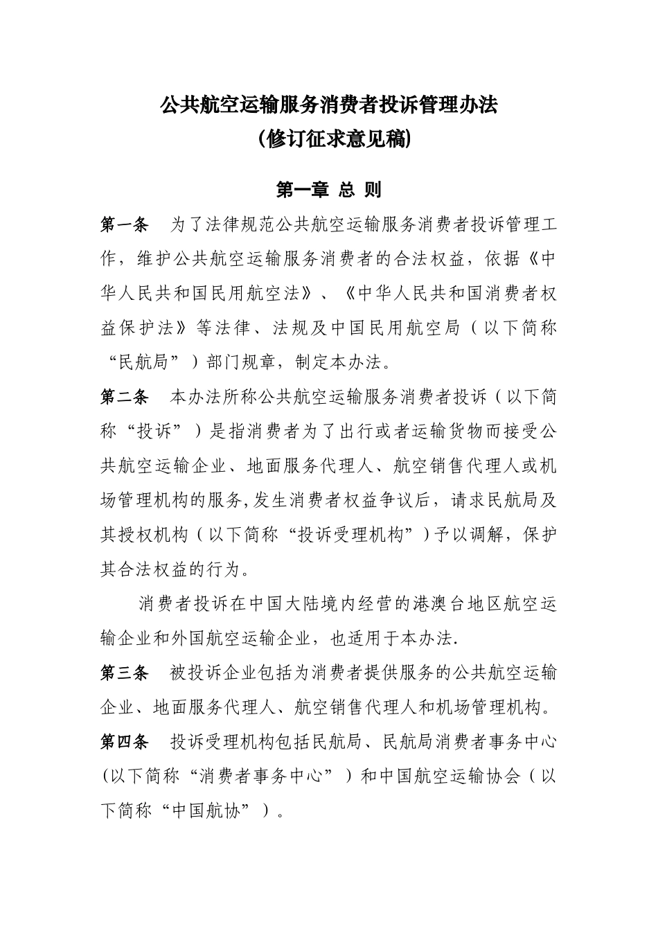 公共航空运输服务消费者投诉管理办法_第1页