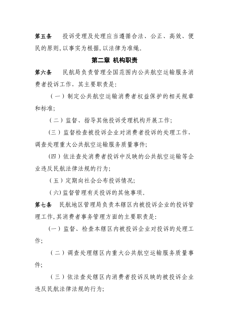 公共航空运输服务消费者投诉管理办法_第2页