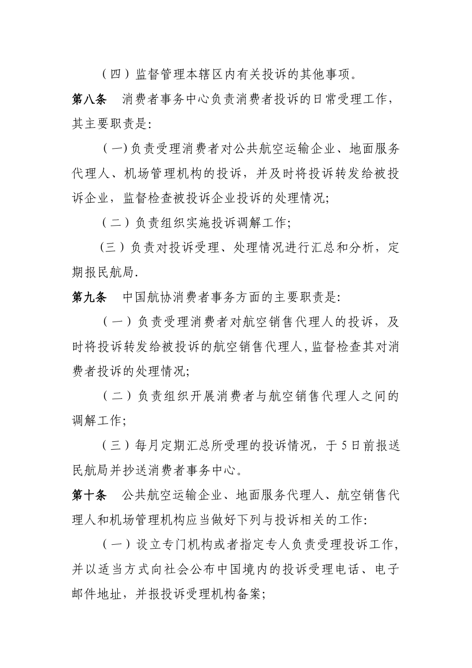 公共航空运输服务消费者投诉管理办法_第3页