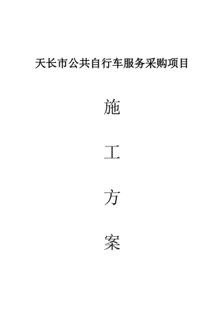 公共自行车施工方案
