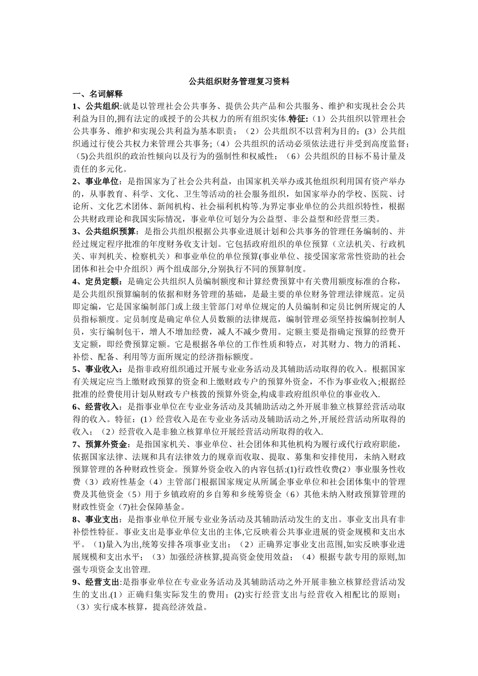 公共组织财务管理复习资料2_第1页