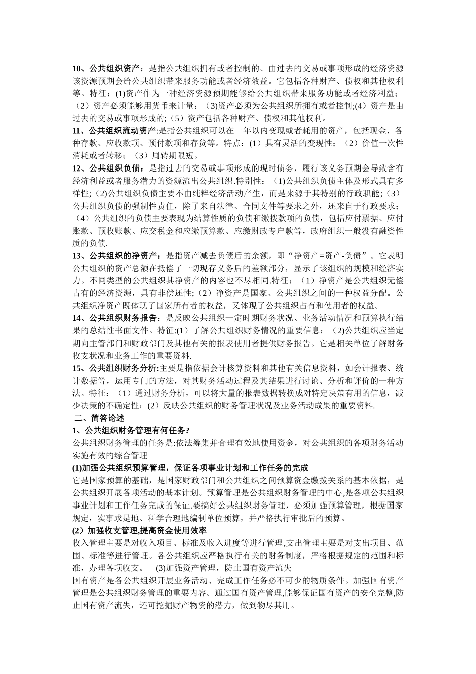 公共组织财务管理复习资料2_第2页