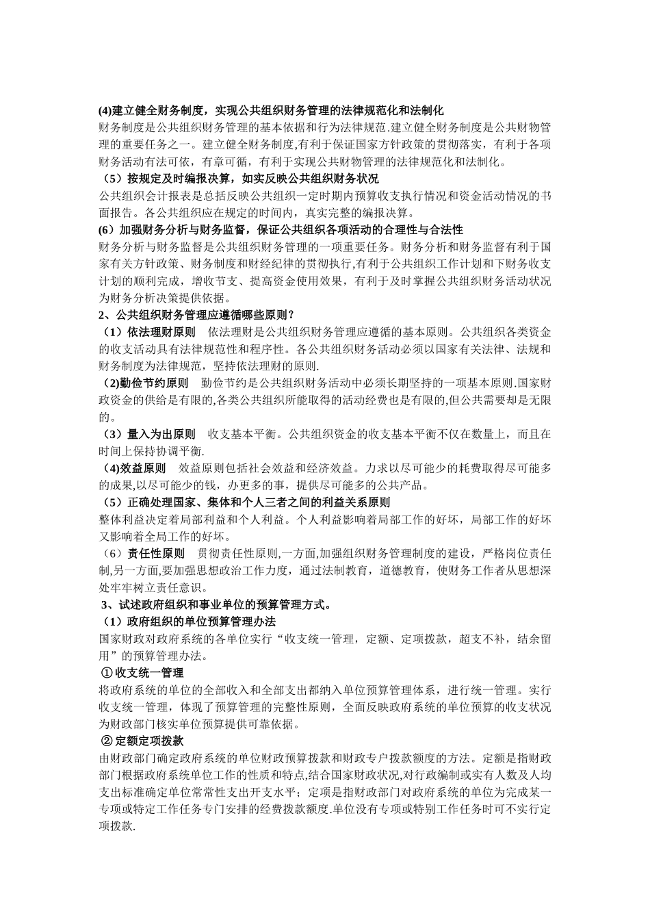 公共组织财务管理复习资料2_第3页