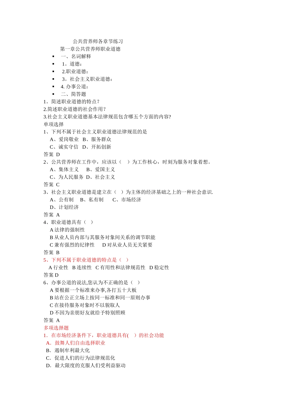 公共营养师各章节练习_第1页