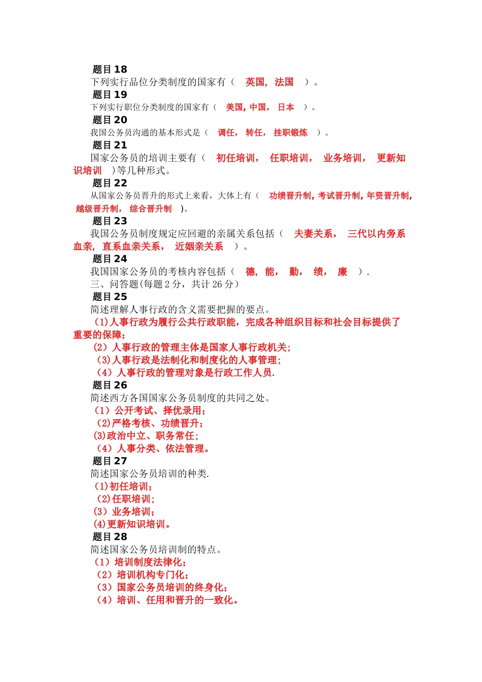 公共行政学-第七章人事行政-自测_第2页