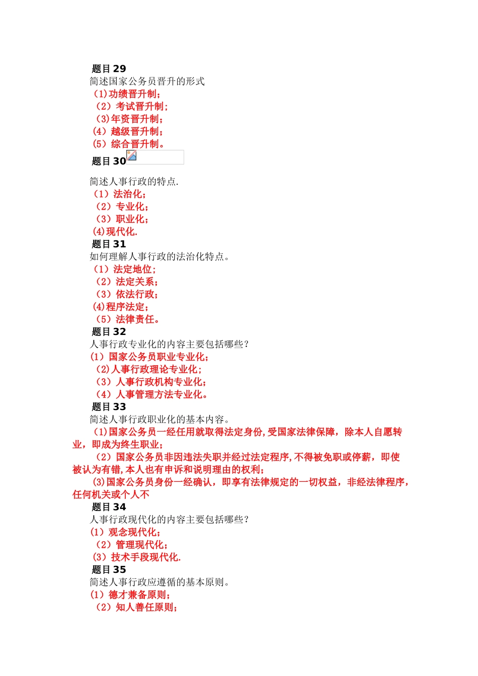 公共行政学-第七章人事行政-自测_第3页