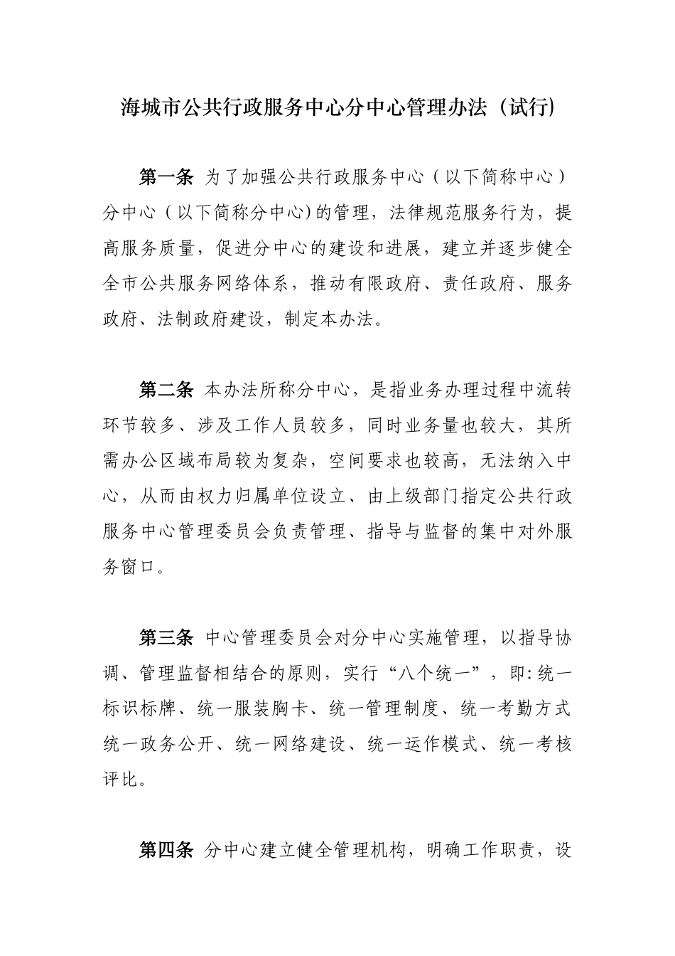 公共行政服务中心分中心管理办法_第1页