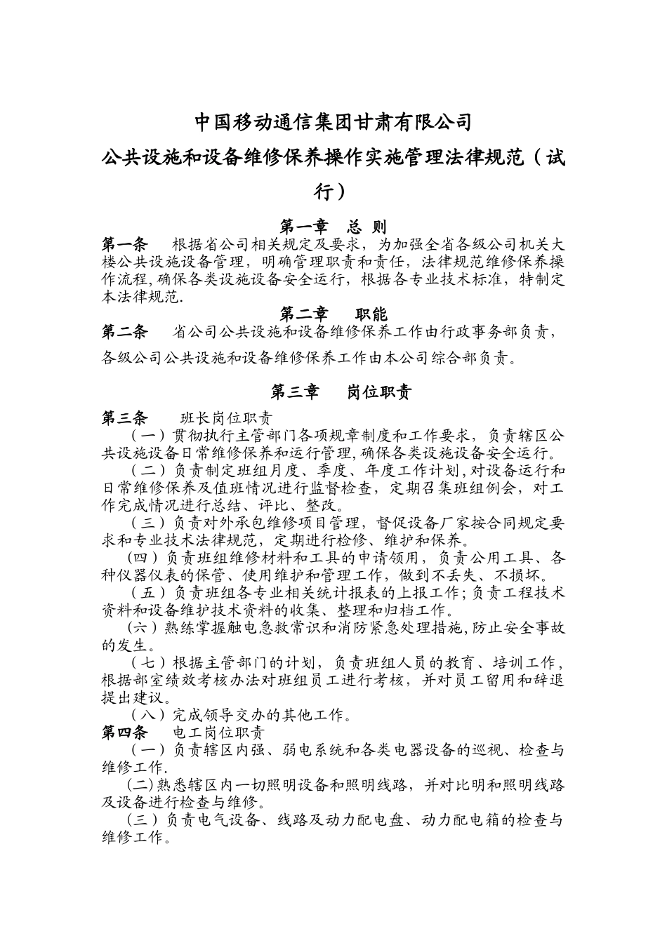 公共设施和设备维修保养操作实施管理规范_第1页