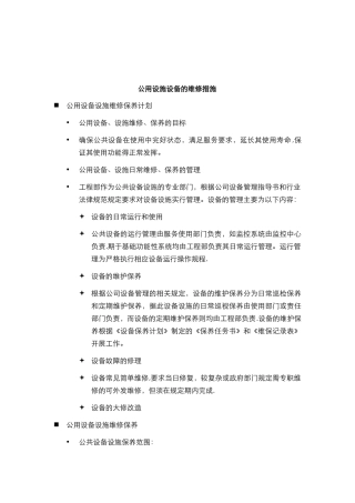 公共设施设备维护方案