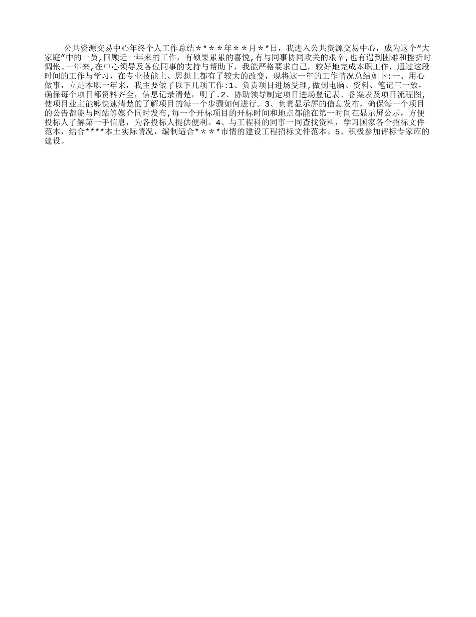 公共资源交易中心年终个人工作总结_第1页