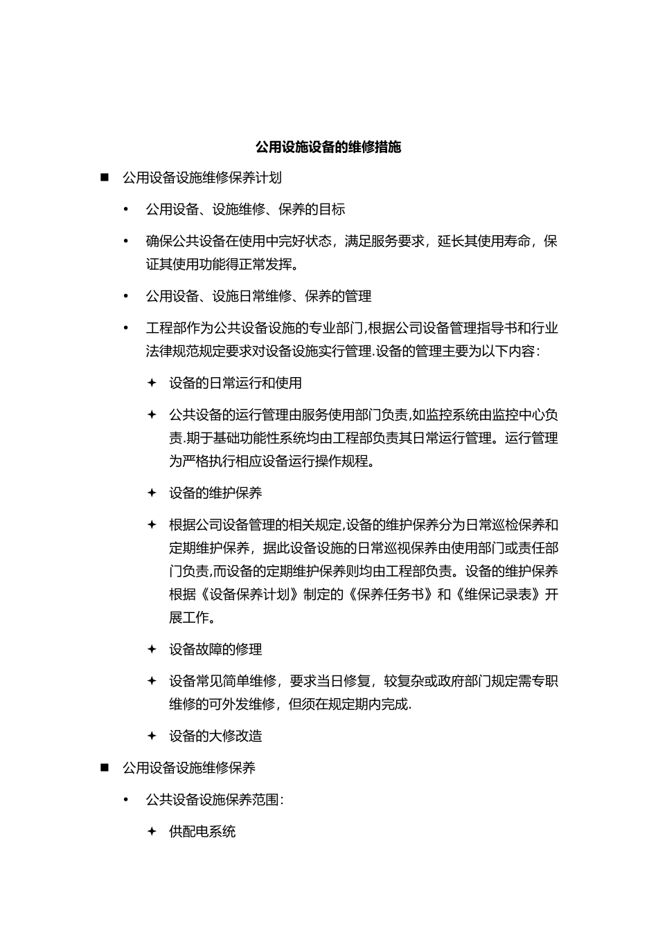 公共设施设备维护方案53470_第1页