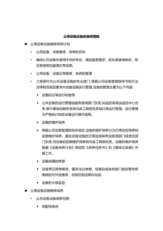 公共设施设备维护方案53470