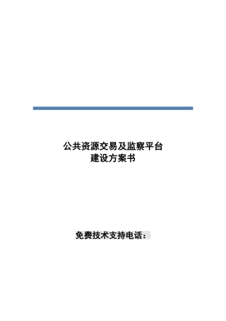 公共资源交易及监察平台建设方案