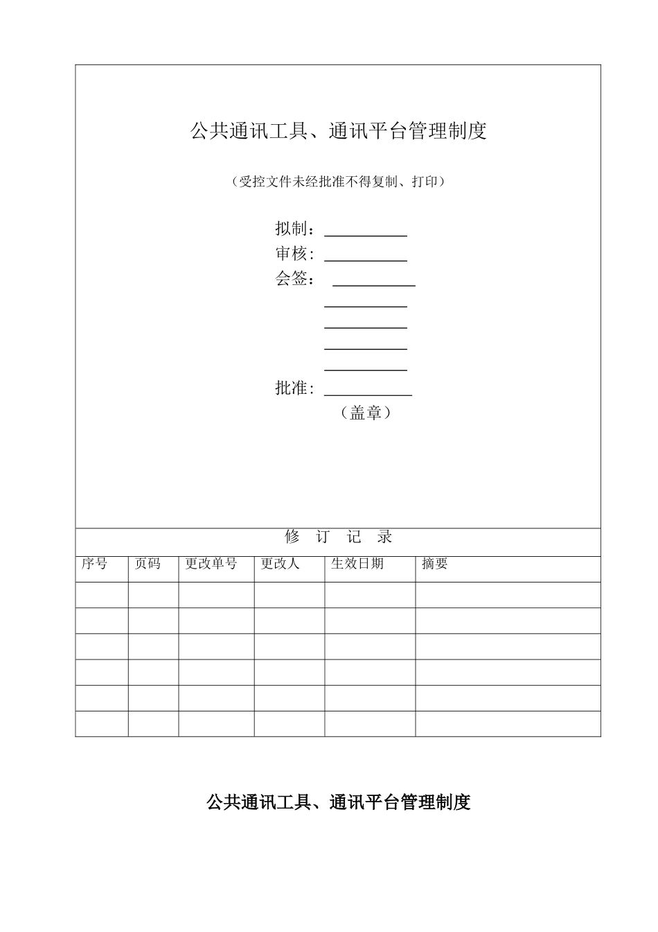 公共通讯工具、通讯平台管理制度_第1页