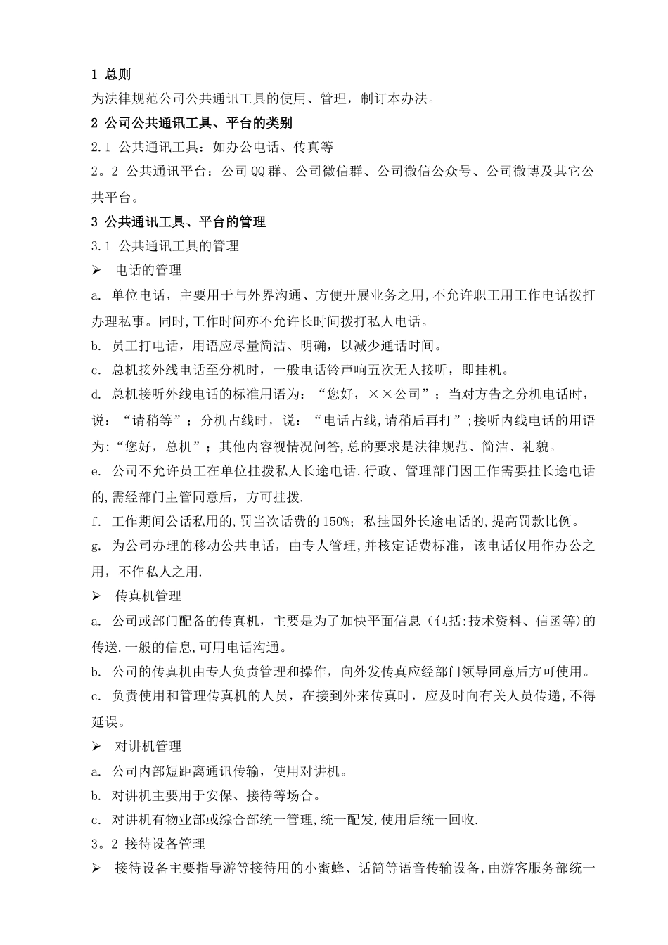 公共通讯工具、通讯平台管理制度_第2页
