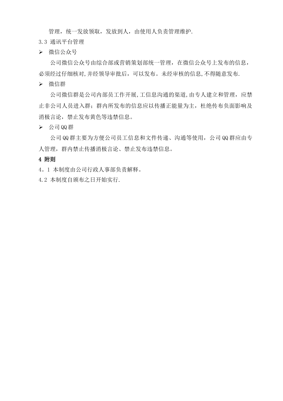 公共通讯工具、通讯平台管理制度_第3页