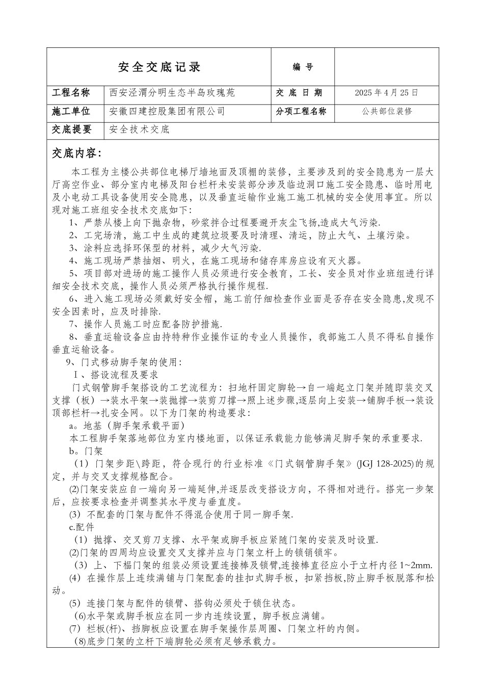 公共部位装修工程安全交底_第1页