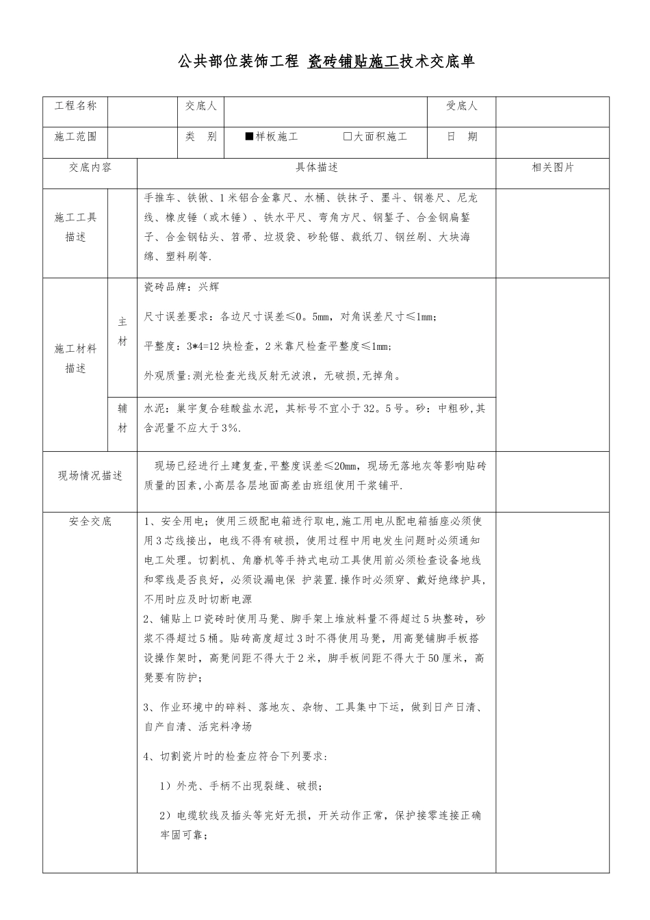 公共部位装饰工程-瓷砖铺贴施工技术交底单_第1页