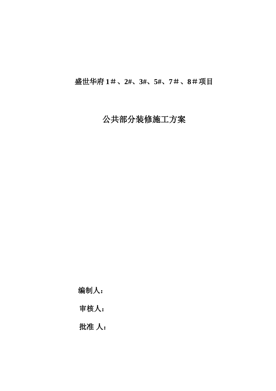 公共部分装修施工方案48900_第1页