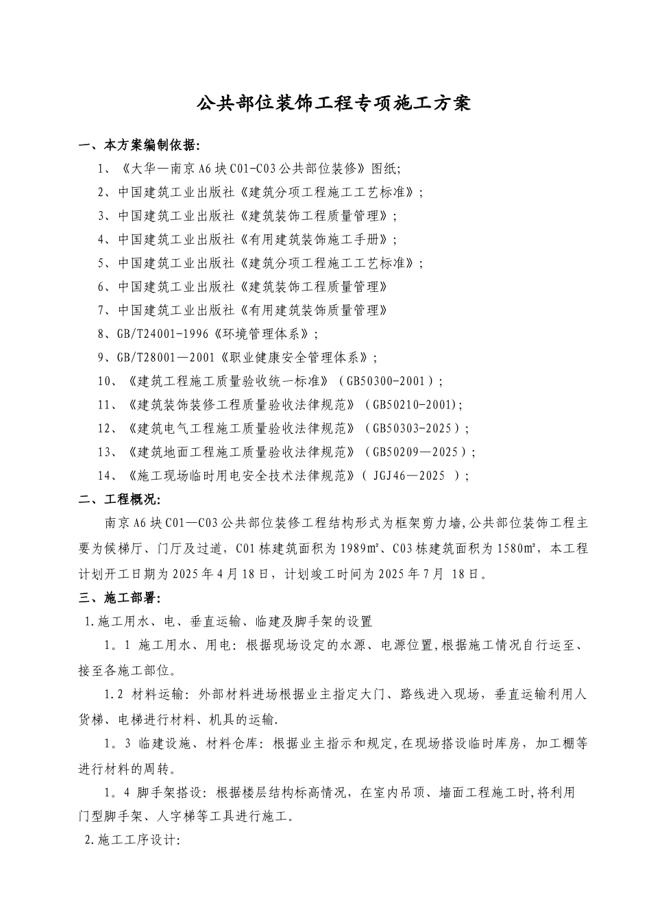 公共部位装饰工程施工方案_第1页