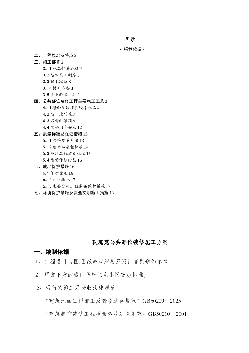 公共部分装修施工方案1_第1页