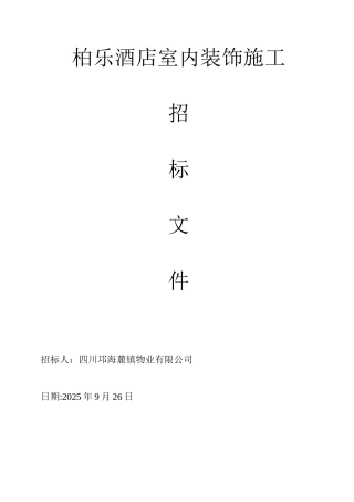 公共部分装饰施工招标资料