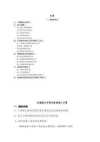 公共部分装修施工方案