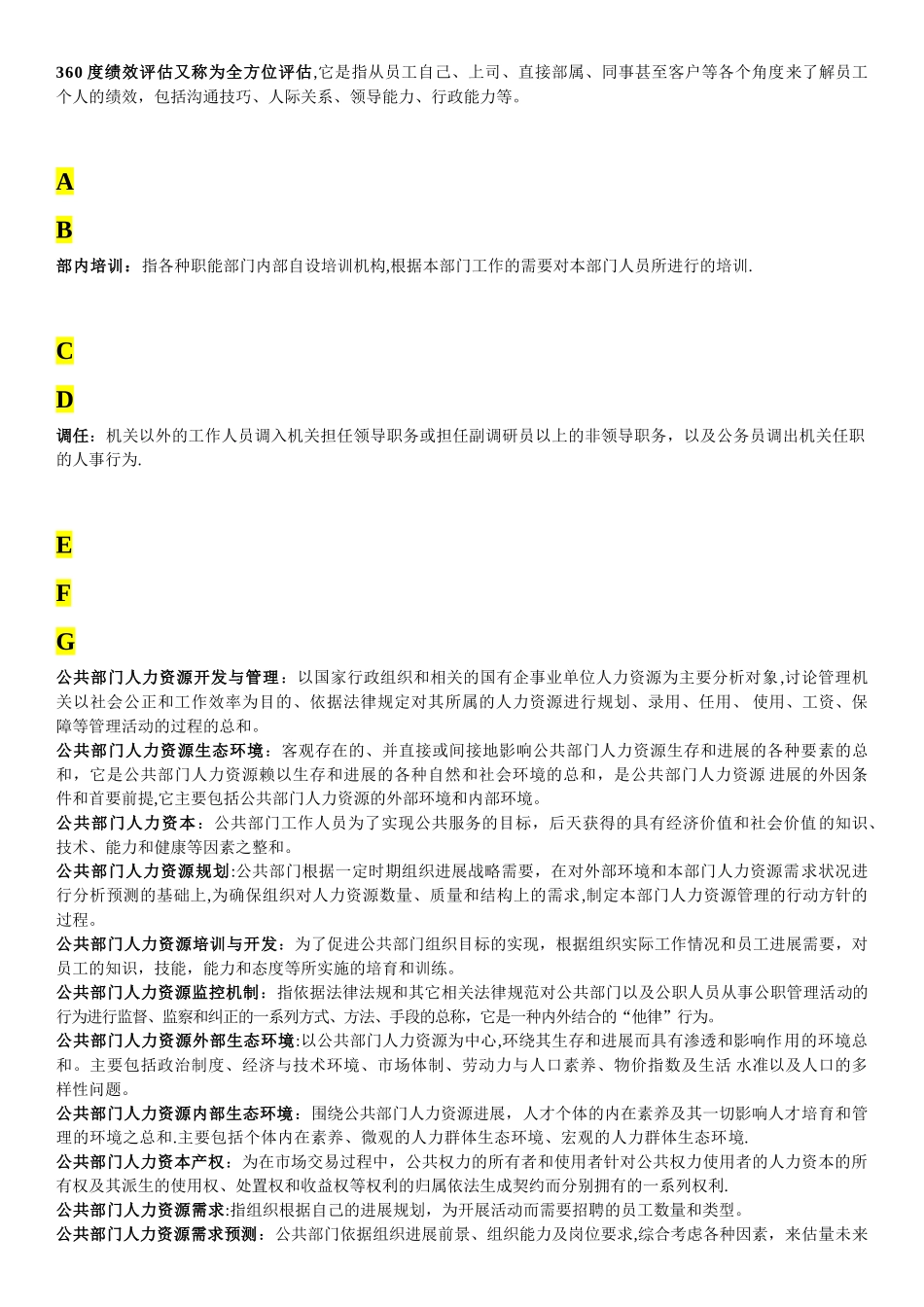 公共部门人力资源管理-名词解释_第1页