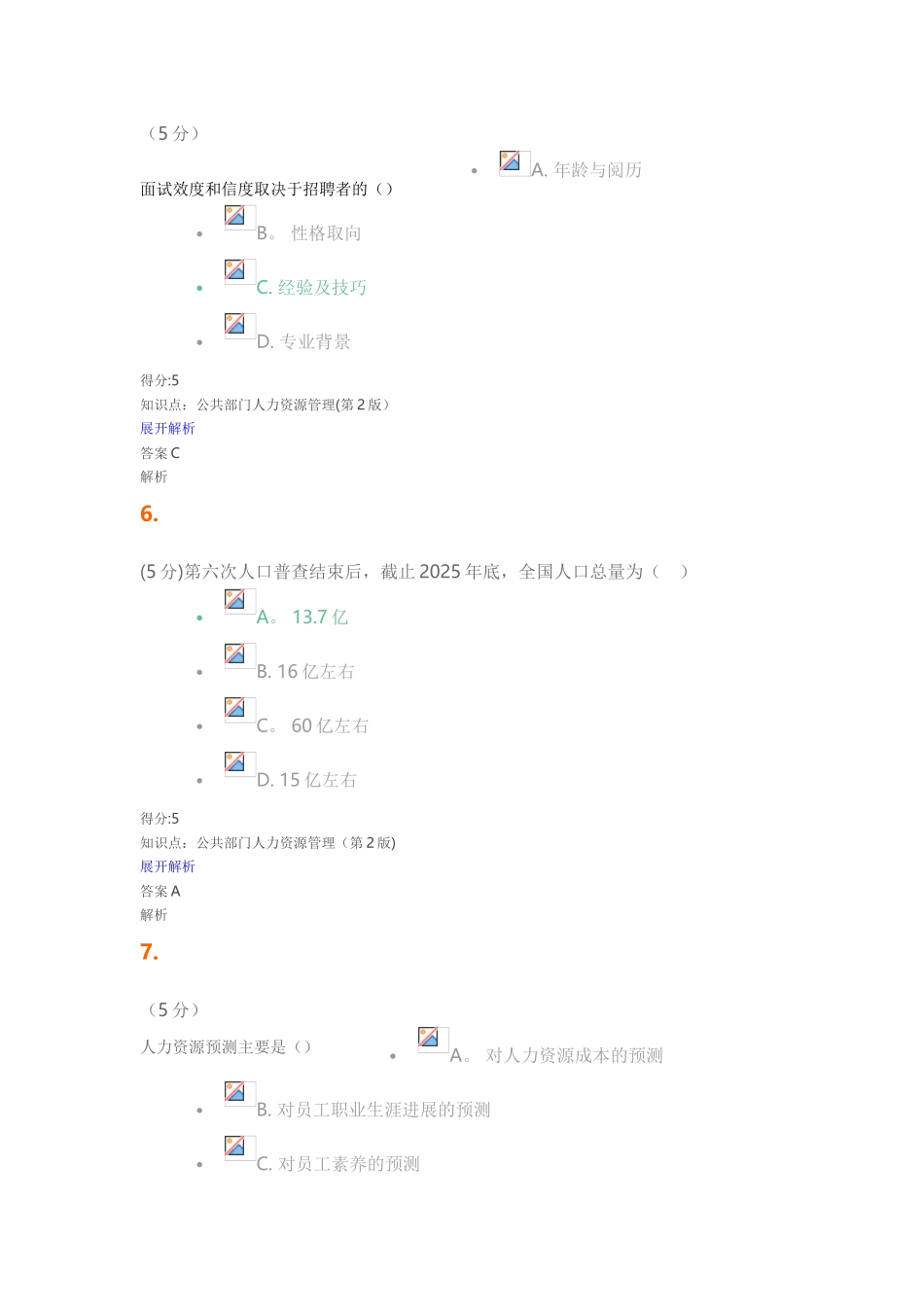 公共部门人力资源管理-在线作业-1_第3页