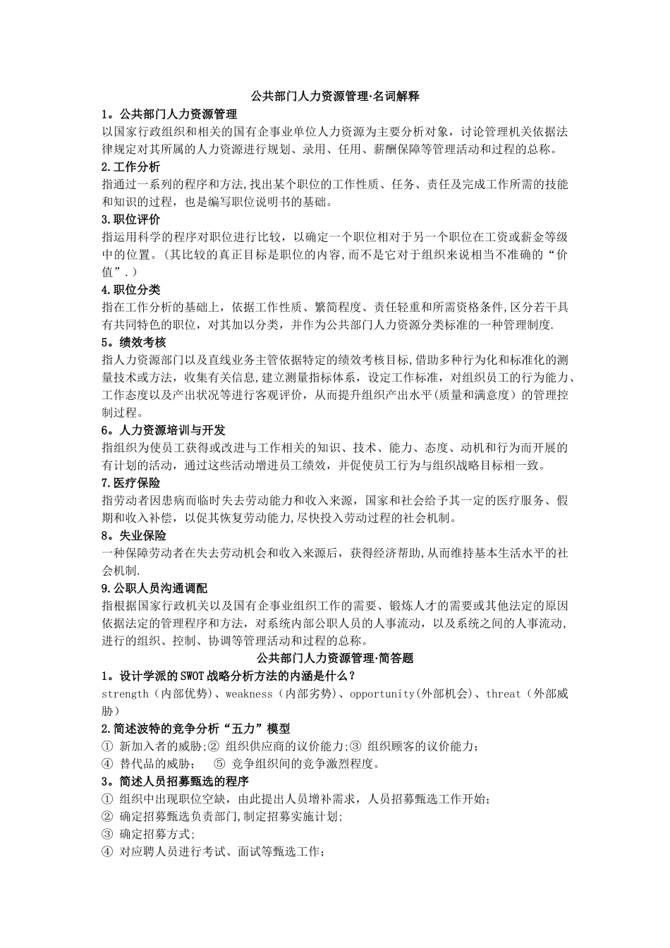 公共部门人力资源管理复习整理_第1页