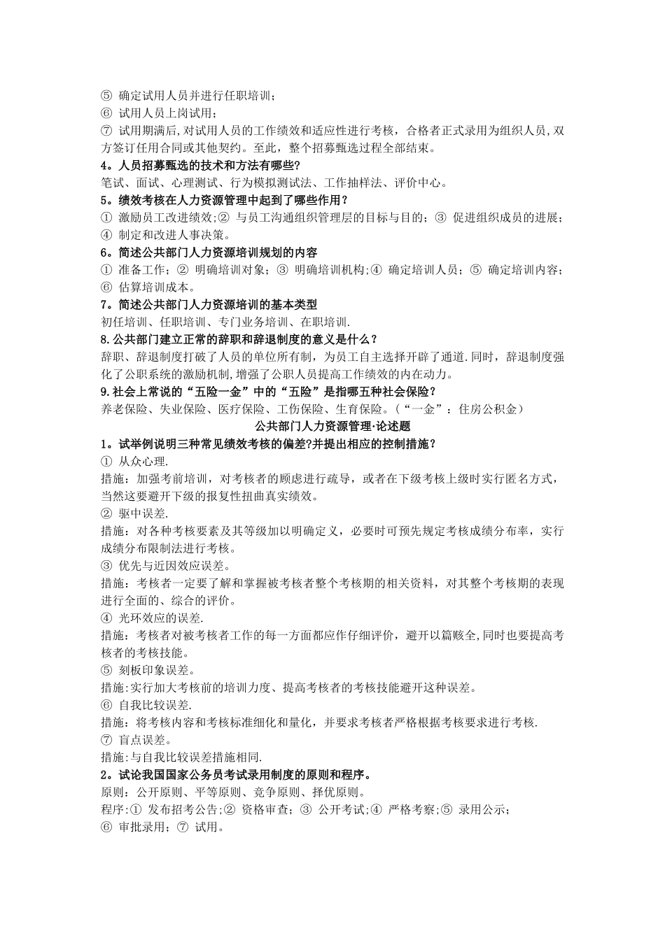 公共部门人力资源管理复习整理_第2页
