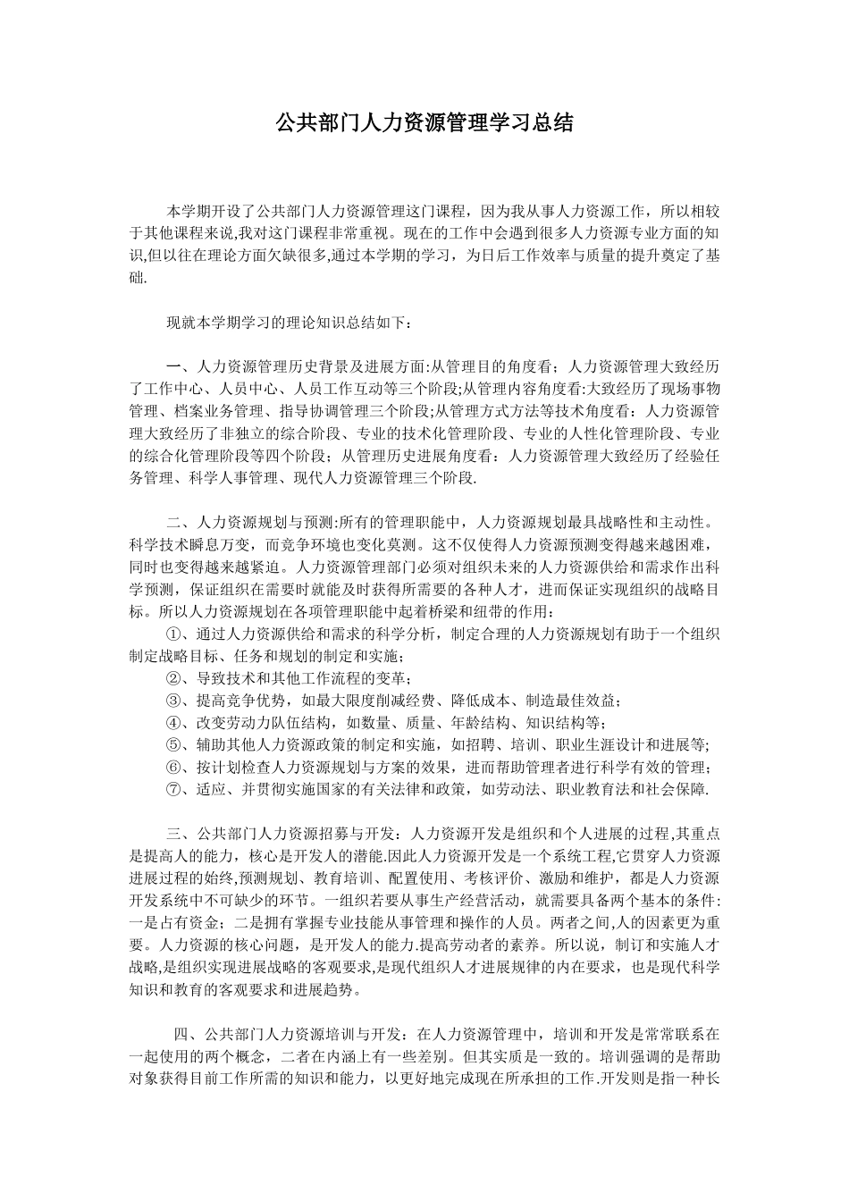 公共部门人力资源管理学习总结_第1页